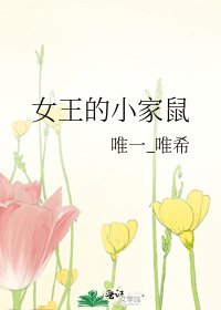 《女王的小家鼠》