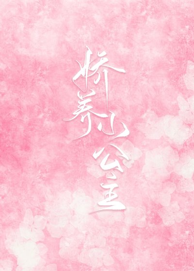 《娇养小公主》