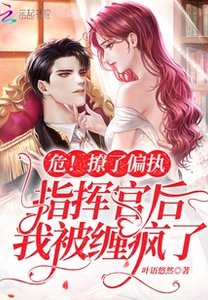 《危!撩了偏执指挥官后我被缠疯了》