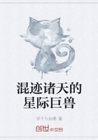 《混迹诸天的星际巨兽》