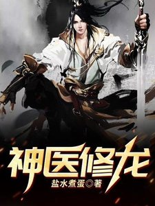 《神医修龙》
