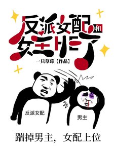 《反派女配和女主he了》