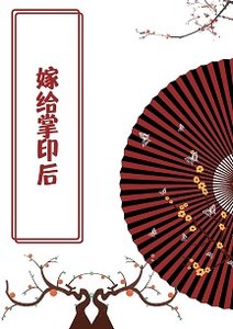 《嫁给掌印后》