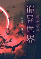 《诡异世界里的邪修》