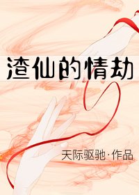 《渣仙的情劫》