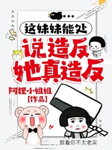 《这妹妹能处说造反她真造反》