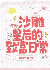 《穿书沙雕皇后的致富日常》