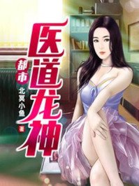 《都市医道龙神》