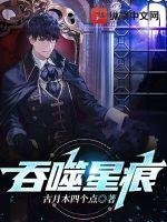 《吞噬星痕》