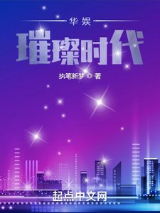 《华娱璀璨时代》