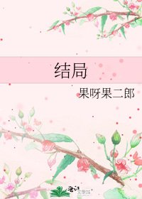 《結局》