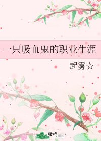 《一隻吸血鬼的職業生涯》
