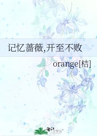 《记忆蔷薇,开至不败》