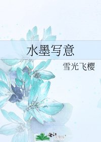 《水墨写意》