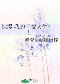 《综漫 我的幸福人生?!》