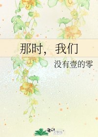 《那时,我们》