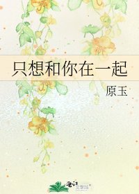 《只想和你在一起》