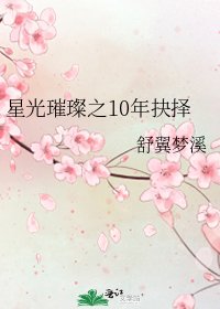 《星光璀璨之10年抉择》