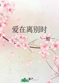 《愛在離別時》