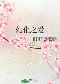 《幻化之爱》