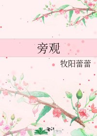 《旁观》