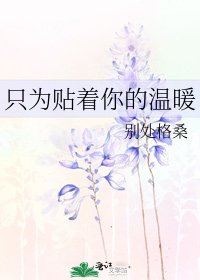 《只为贴着你的温暖》