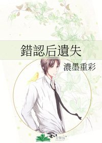 《錯認后遺失》
