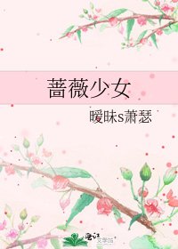 《蔷薇少女》