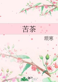 《苦茶》
