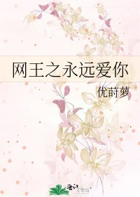 《網王之永遠愛你》