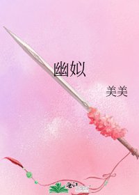 《幽姒》