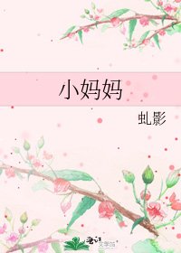 《小妈妈》