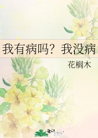 《我有病吗?我没病》
