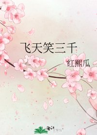 《飞天笑三千》