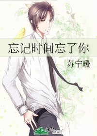 《忘记时间忘了你》