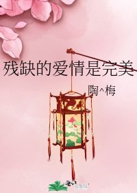 《残缺的爱情是完美》