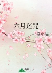 《六月迷咒》