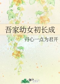 《吾家幼女初長成》