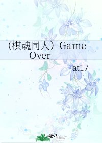 《(棋魂同人)Game Over》