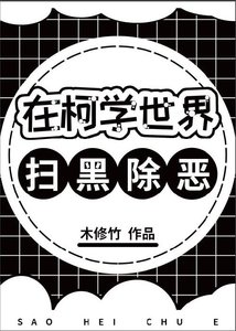 《(综漫同人)在柯学世界扫黑除恶》