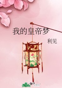 《我的皇帝梦》
