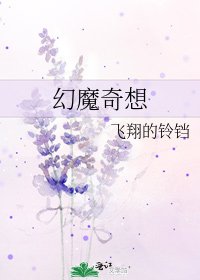 《幻魔奇想》