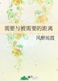 《需要與被需要的距離》