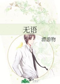 《无语》
