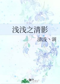 《浅浅之清影》