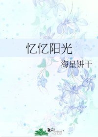 《忆忆阳光》