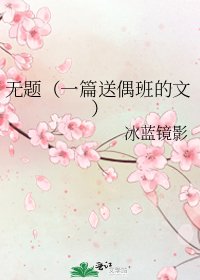 《無題(一篇送偶班的文)》