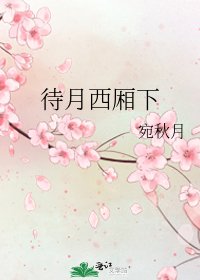 《待月西廂下》