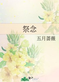 《祭念》