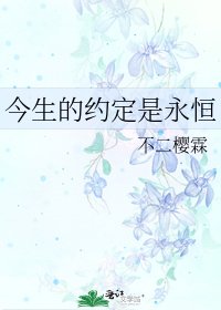 《今生的约定是永恒》